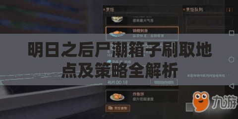 明日之后尸潮箱子刷取地点及策略全解析