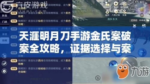 天涯明月刀手游金氏案破案全攻略，证据选择与案件细节深度解析