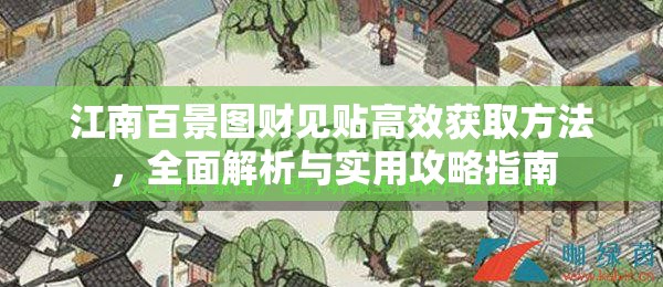 江南百景图财见贴高效获取方法，全面解析与实用攻略指南