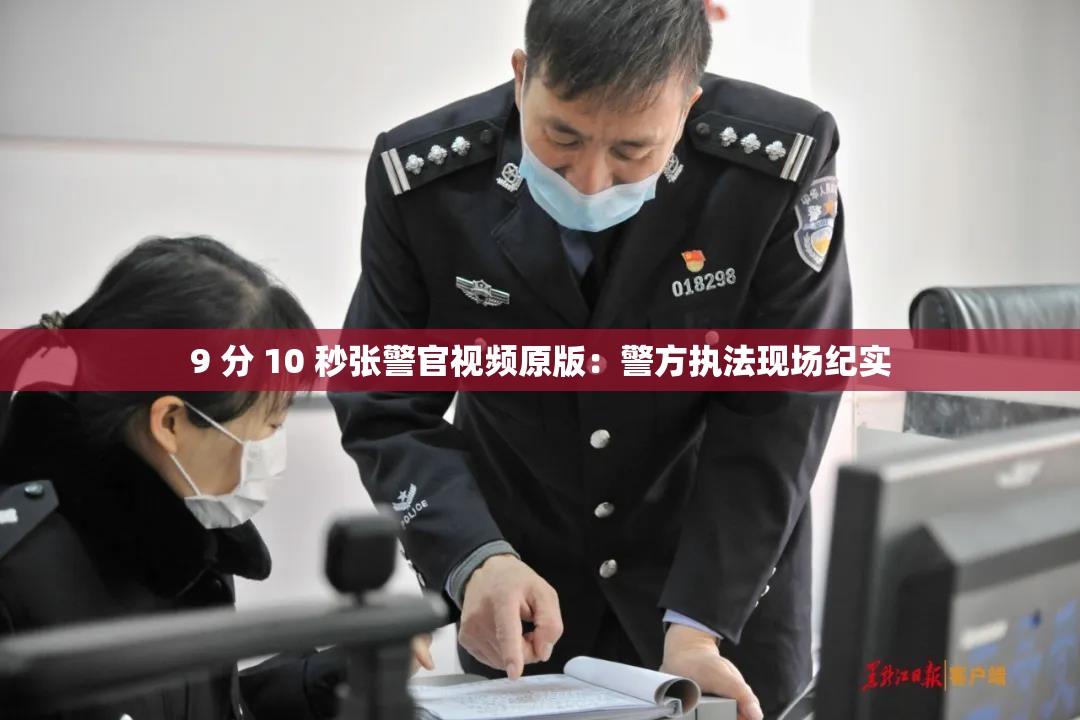 9 分 10 秒张警官视频原版：警方执法现场纪实