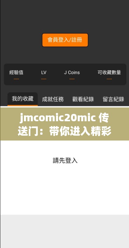 jmcomic20mic 传送门：带你进入精彩漫画世界的入口