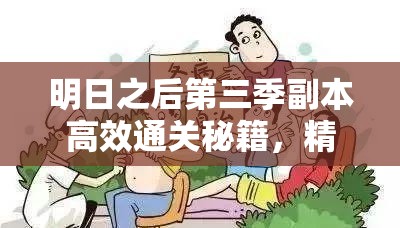 明日之后第三季副本高效通关秘籍，精选美食攻略助你事半功倍