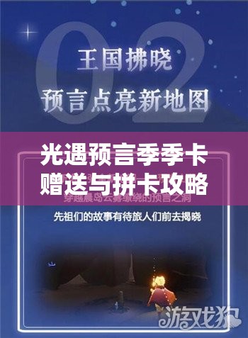 光遇预言季季卡赠送与拼卡攻略，掌握资源管理艺术，轻松获取与分享