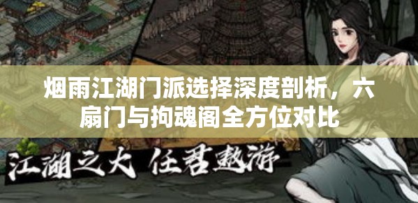 烟雨江湖门派选择深度剖析，六扇门与拘魂阁全方位对比