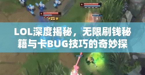 LOL深度揭秘，无限刷钱秘籍与卡BUG技巧的奇妙探索之旅