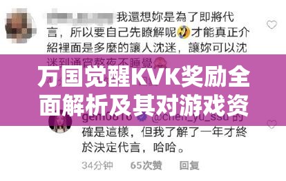 万国觉醒KVK奖励全面解析及其对游戏资源管理的战略意义