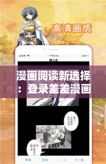 漫画阅读新选择：登录差差漫画免费畅享精彩内容