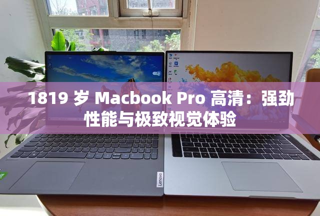 1819 岁 Macbook Pro 高清：强劲性能与极致视觉体验