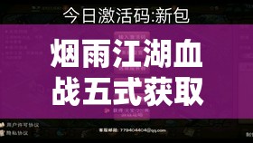 烟雨江湖血战五式获取指南，虎贲军营上乘武学详细任务流程攻略