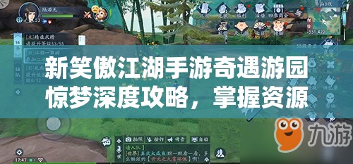 新笑傲江湖手游奇遇游园惊梦深度攻略，掌握资源管理的艺术与技巧