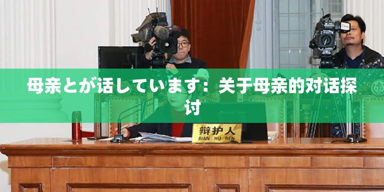 母亲とが话しています：关于母亲的对话探讨