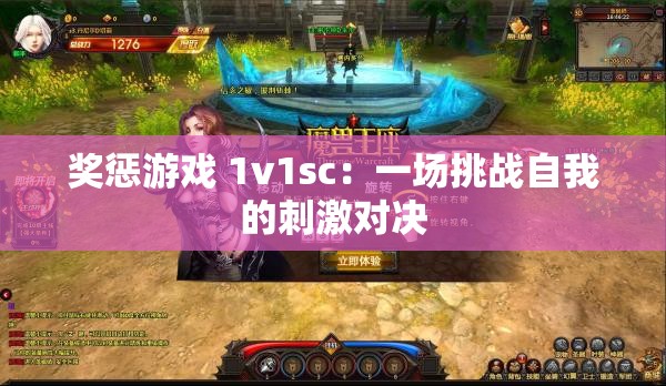 奖惩游戏 1v1sc：一场挑战自我的刺激对决