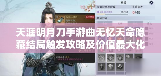 天涯明月刀手游曲无忆天命隐藏结局触发攻略及价值最大化探索