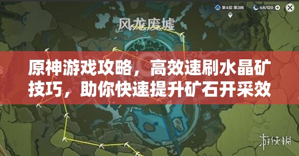 原神游戏攻略，高效速刷水晶矿技巧，助你快速提升矿石开采效率
