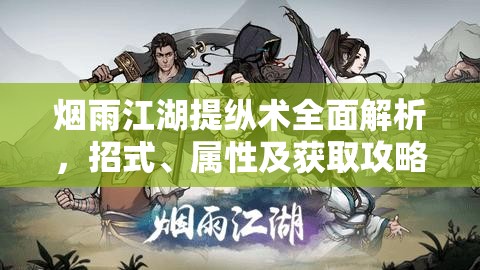 烟雨江湖提纵术全面解析，招式、属性及获取攻略详解