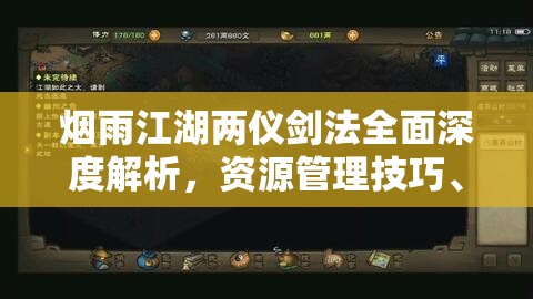 烟雨江湖两仪剑法全面深度解析，资源管理技巧、高效运用策略及避免浪费方法