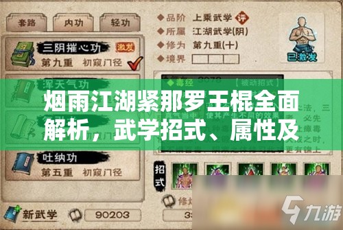 烟雨江湖紧那罗王棍全面解析，武学招式、属性及加点攻略