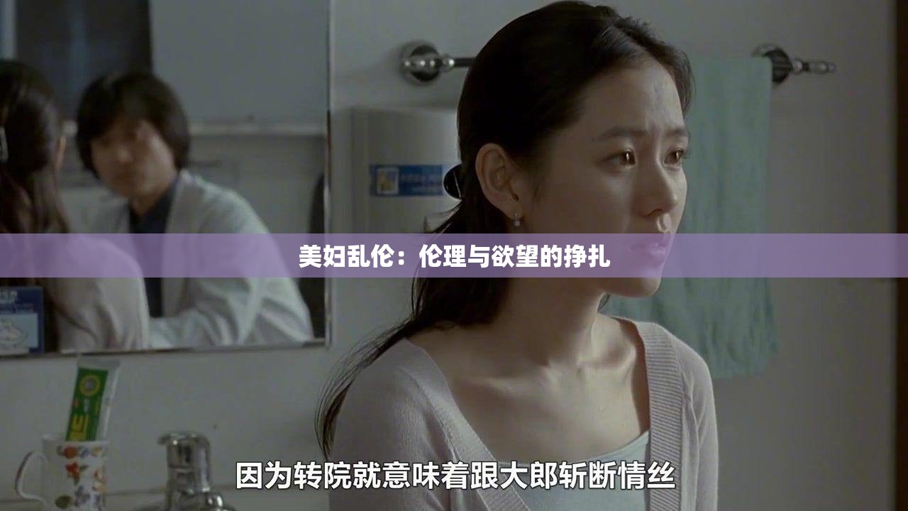 美妇乱伦：伦理与欲望的挣扎