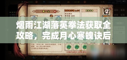 烟雨江湖落英拳法获取全攻略，完成月心寒魄诀后获取寒月令并解锁