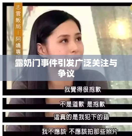 露奶门事件引发广泛关注与争议