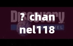 ？channel118：探索未知领域的神秘频道之旅