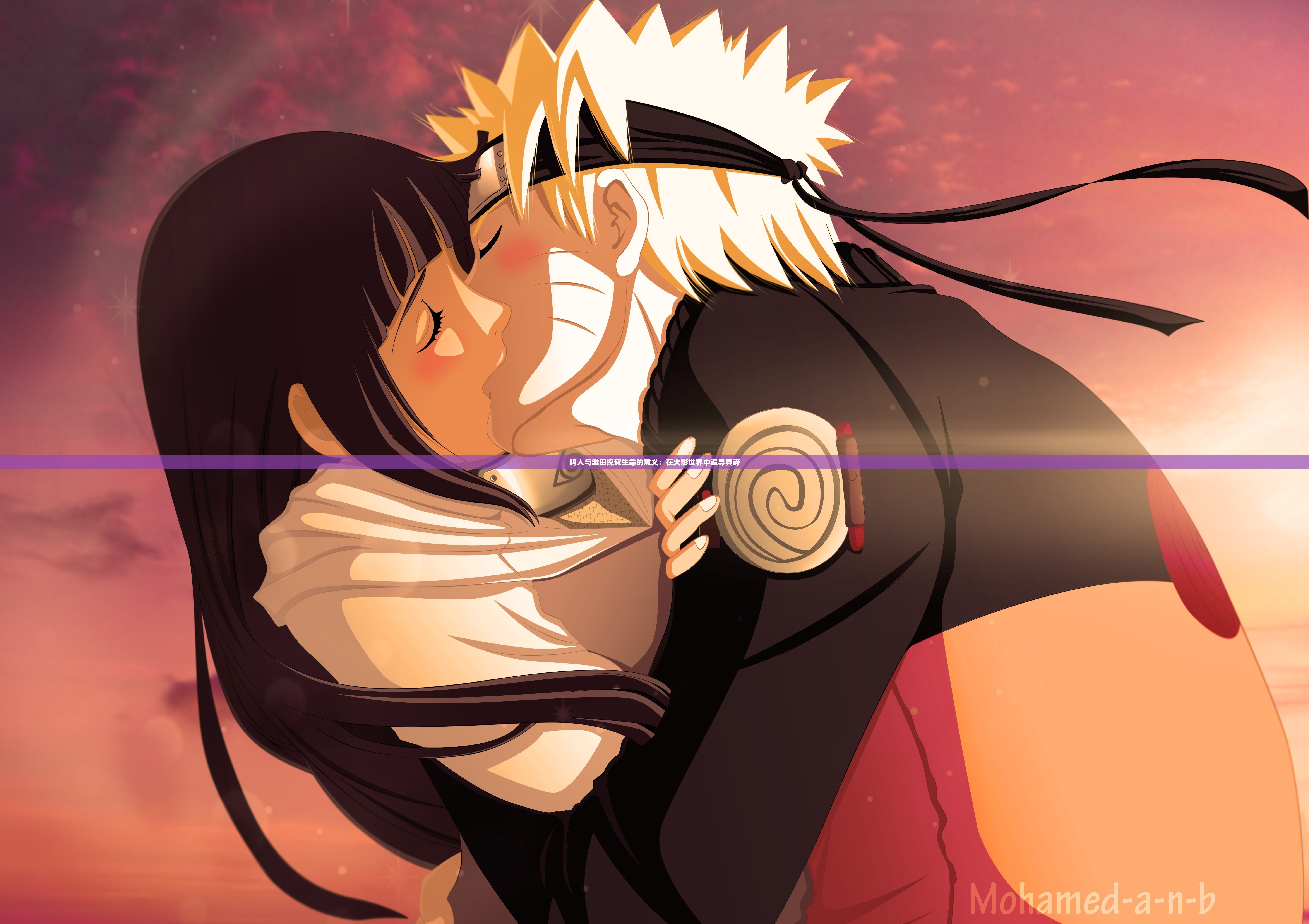 鸣人与雏田探究生命的意义：在火影世界中追寻真谛