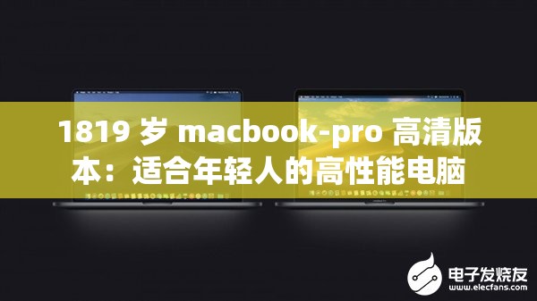 1819 岁 macbook-pro 高清版本：适合年轻人的高性能电脑