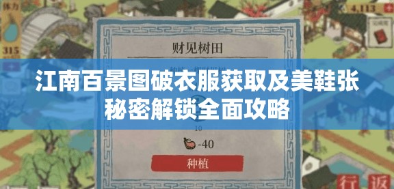 江南百景图破衣服获取及美鞋张秘密解锁全面攻略