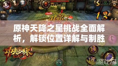 原神天降之星挑战全面解析，解锁位置详解与制胜技巧汇总