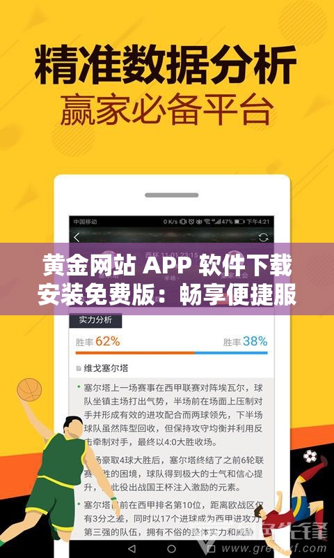 黄金网站 APP 软件下载安装免费版：畅享便捷服务的优质选择