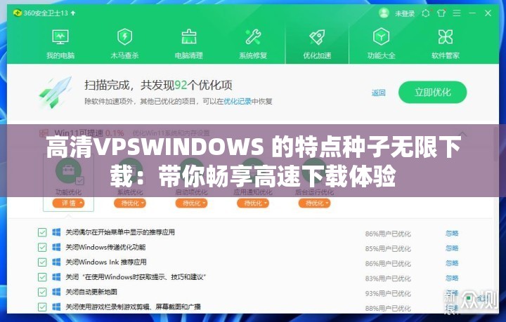高清VPSWINDOWS 的特点种子无限下载：带你畅享高速下载体验