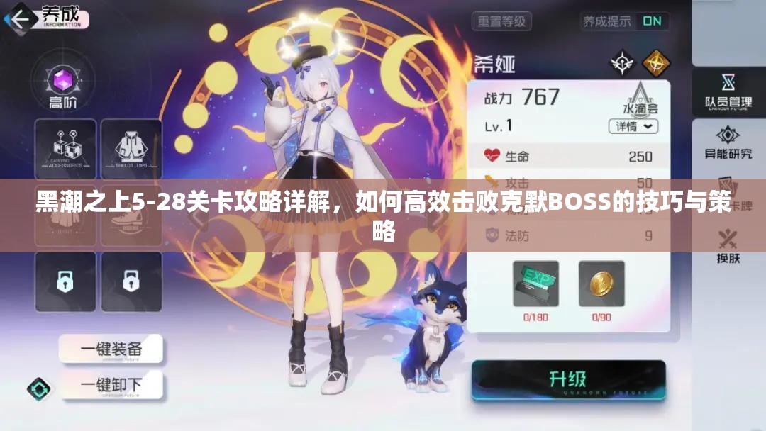黑潮之上5-28关卡攻略详解，如何高效击败克默BOSS的技巧与策略