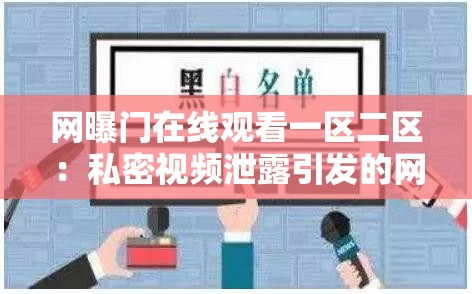 网曝门在线观看一区二区：私密视频泄露引发的网络风暴