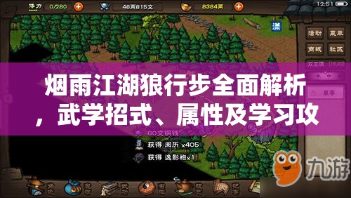 烟雨江湖狼行步全面解析，武学招式、属性及学习攻略详解