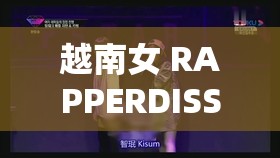 越南女 RAPPERDISS 苗族：文化融合与音乐表达