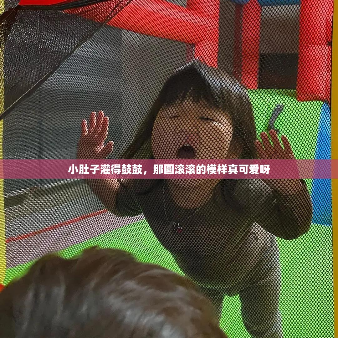 小肚子灌得鼓鼓，那圆滚滚的模样真可爱呀