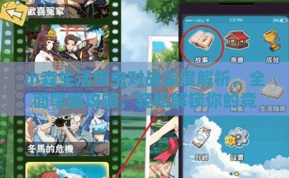 小森生活甲虫对战深度解析，全面掌握攻略，轻松解锁你的竞技称霸之路