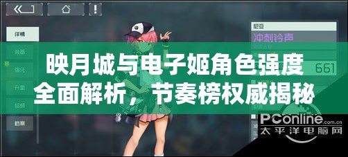 映月城与电子姬角色强度全面解析，节奏榜权威揭秘排名