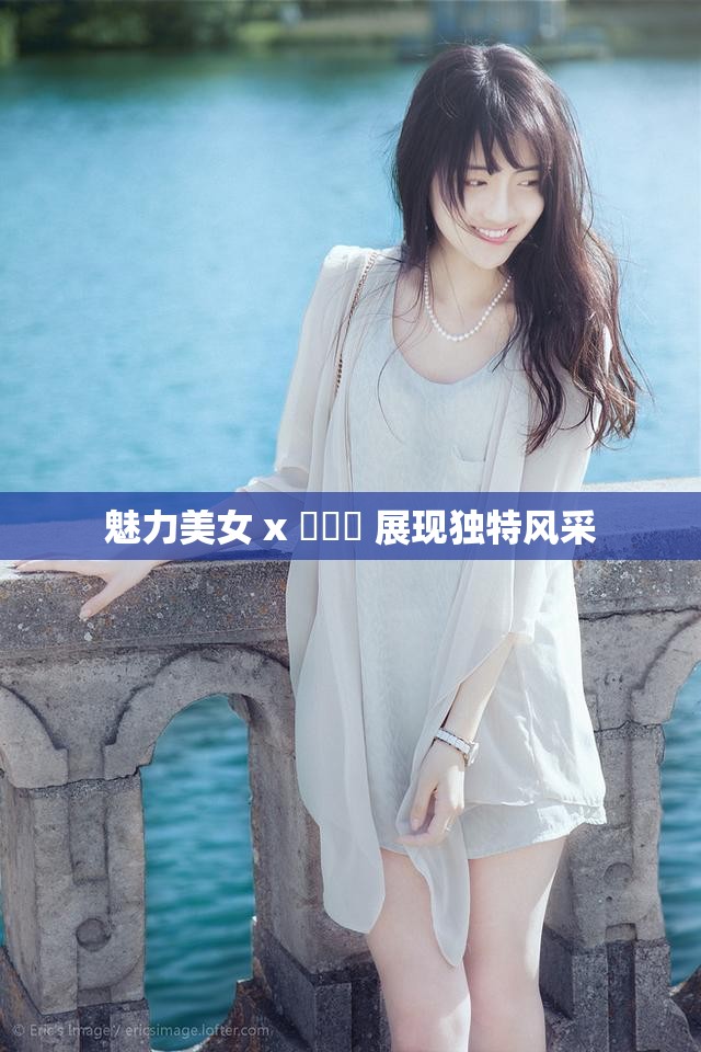 魅力美女 x 乄乄乄 展现独特风采
