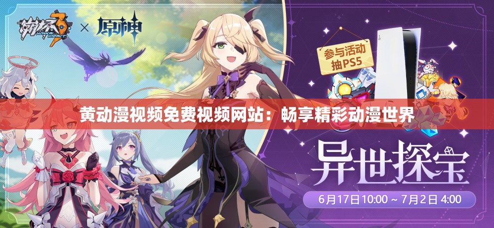 黄动漫视频免费视频网站：畅享精彩动漫世界