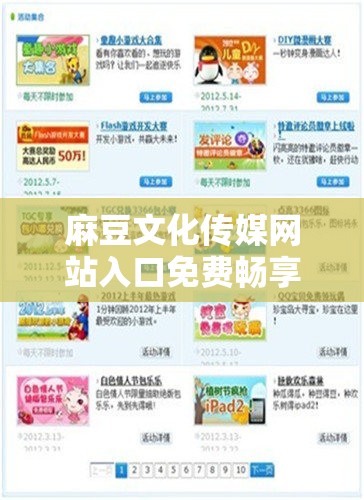 麻豆文化传媒网站入口免费畅享精彩内容无需付费