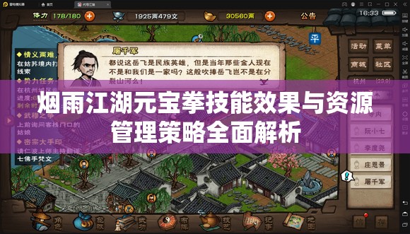 烟雨江湖元宝拳技能效果与资源管理策略全面解析