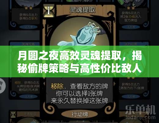 月圆之夜高效灵魂提取，揭秘偷牌策略与高性价比敌人卡牌运用技巧