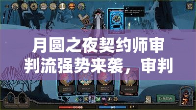 月圆之夜契约师审判流强势来袭，审判降临，技能爆发无人能挡的终极策略