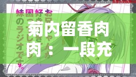 菊内留香肉肉 ：一段充满神秘与魅力的独特之旅