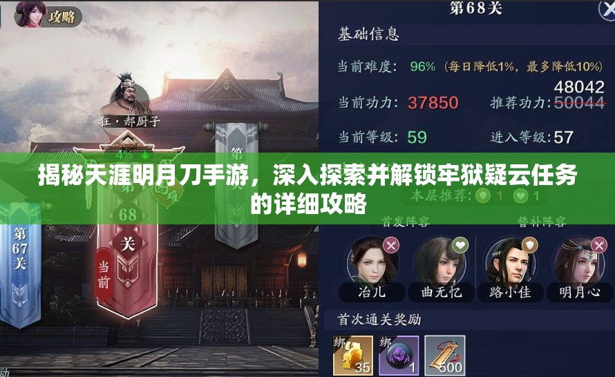 揭秘天涯明月刀手游，深入探索并解锁牢狱疑云任务的详细攻略