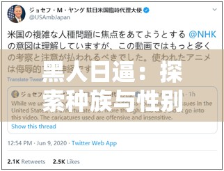 黑人日逼：探索种族与性别的复杂议题