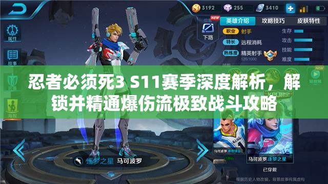 忍者必须死3 S11赛季深度解析，解锁并精通爆伤流极致战斗攻略