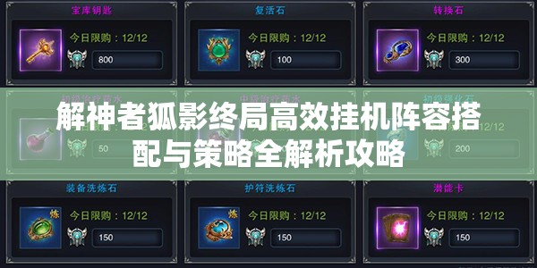 解神者狐影终局高效挂机阵容搭配与策略全解析攻略