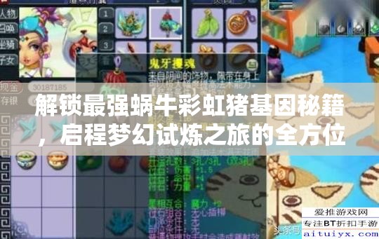 解锁最强蜗牛彩虹猪基因秘籍，启程梦幻试炼之旅的全方位攻略